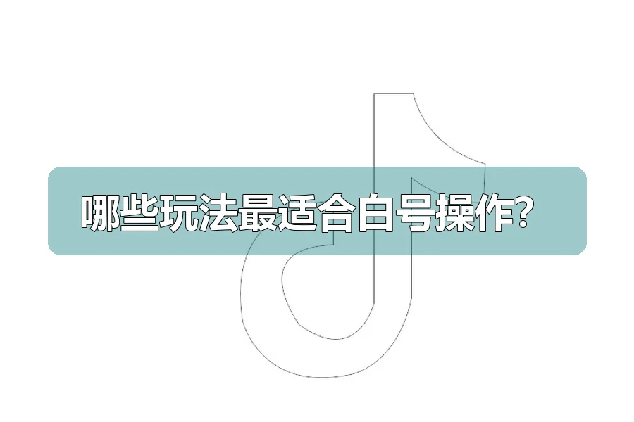 哪些玩法最适合白号操作？