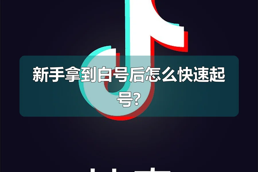 新手拿到白号后怎么快速起号?